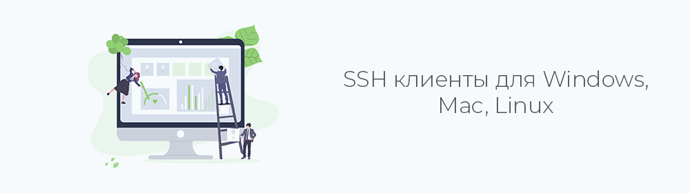 SSH клиенты