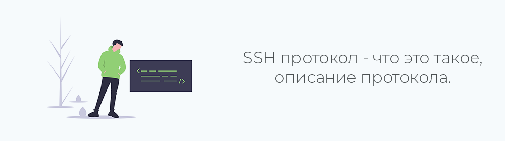 SSH. Плюсы и минусы протокола, программы для работы с ним