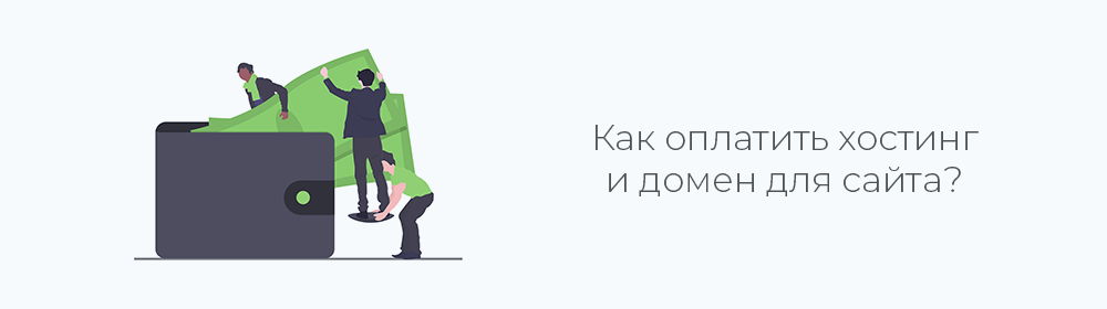 Как оплатить хостинг и домен сайта? Подробная инструкция