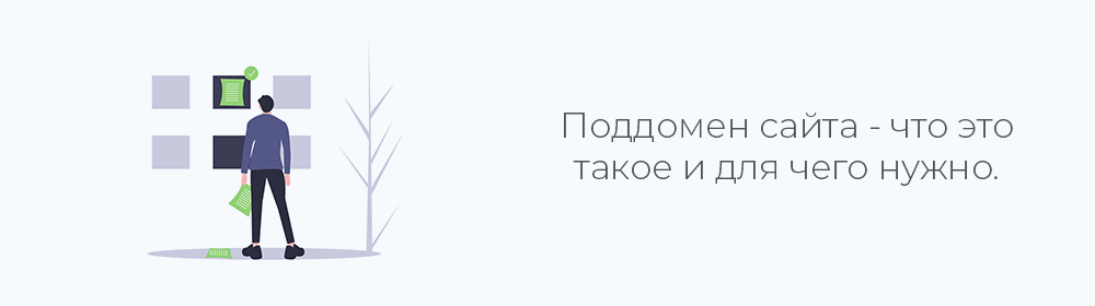 Поддомен. Где и зачем используется