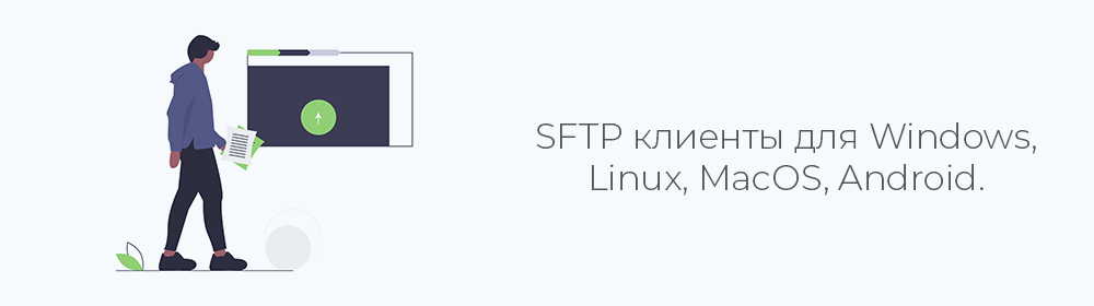 SFTP клиенты для Windows, Linux, MacOS, Android
