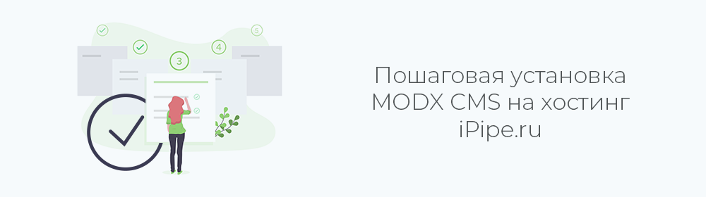 Установка MODX Revo на хостинг