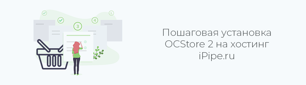 Установка OcStore на хостинг