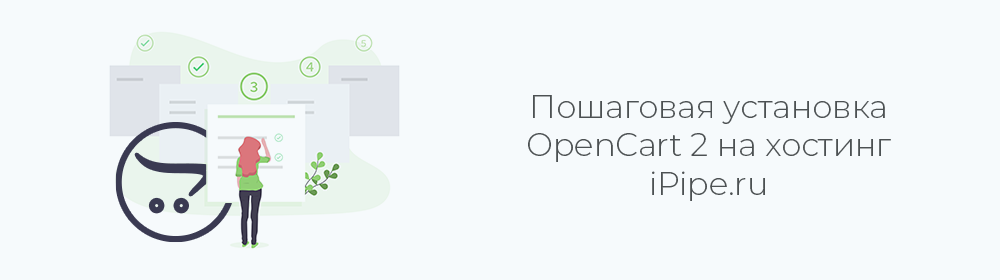 Установка OpenCart 2 на хостинг. Пошаговое руководство для новичков