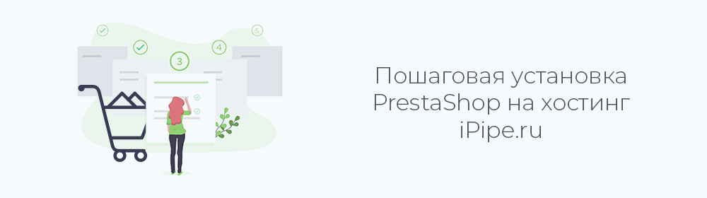 Установка PrestaShop на хостинг