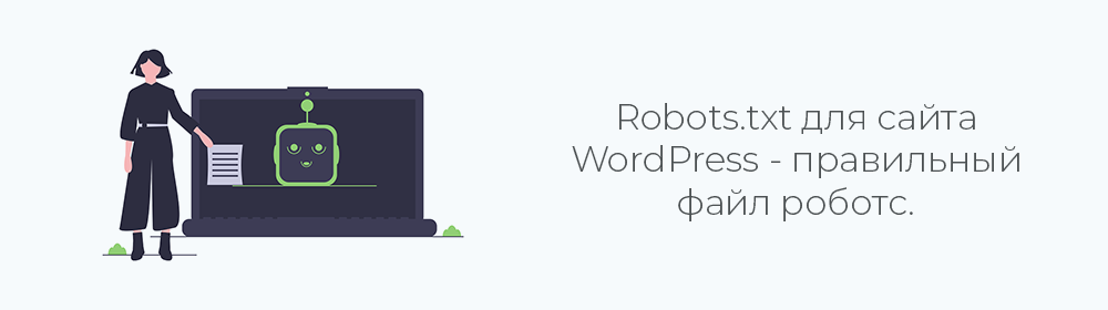 Robots.txt для сайта WordPress